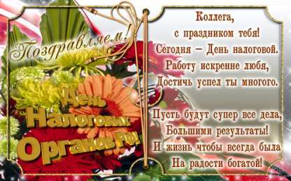 С днём работника налоговых органов РФ Открытка с днем налоговой службы. Открытка с днём налоговой.