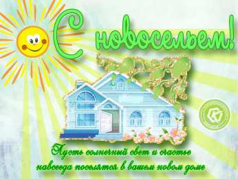 С новосельем Открытки С новосельем бесплатно. Открытки С новосельем скачать.