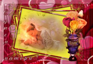 Открытки С днем матери Открытка с днем матери скачать бесплатно. Открытка С Днём матери. Картинки GIF С Днём матери. Картинки поздравления с днем матери подруге. Картинки поздравления с Днём матери. Картинки поздравления с днем матери скачать бесплатно. Открытка С Днём матери картинки. Открытка с днем матери GIF.