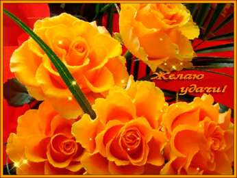 С пожеланиями удачи Прикольные картинки удачи. Анимационные картинки Желаю удачи. 