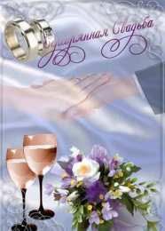 25 лет - серебряная свадьба Гифки С Серебряной свадьбой. Видео поздравления С Серебряной свадьбой.