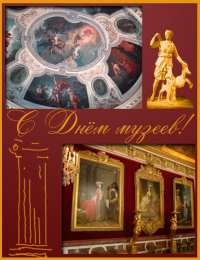 С Международным днём музеев Открытки с Днем музеев. Открытки поздравления с днем музеев. 