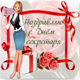 С днем секретаря Открытка с днем секретаря. Открытка с днем секретаря скачать.