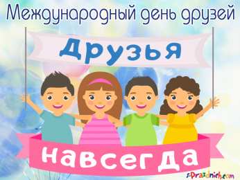 День друзей Картинка гиф с Днём друзей. Картинка с днём друзей прикольная.