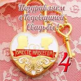 4 года - льняная свадьба Картинки свадьба четыре года. 4 года свадьбы поздравления прикольные.