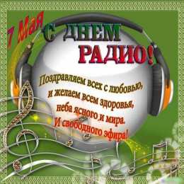 День радио Открытка с днём работников радио. Открытки С днём Радио Украина.