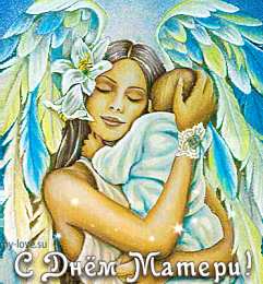 Открытки С днем матери  Прикольные открытки с Днём матери. С Днём матери открытки прикольные. Открытки с Днём матери подруге. С Днём матери открытки со стихами. Живые картинки с Днём матери. Креативные открытки с Днём матери. Поздравления с Днем матери сестре открытки.