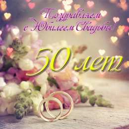 50 лет - золотая свадьба Красивые картинки. Скачать бесплатно открытки с золотой свадьбой.