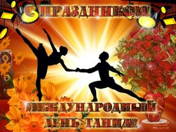С Международным днём танца Картинка С днем танца. Картинка с международным днем танца. 