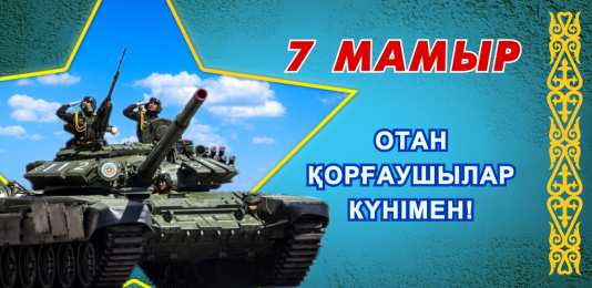7 мая - день защитника отечества Картинки с поздравлением 7 мая. Открытки С днём защитника отечества.