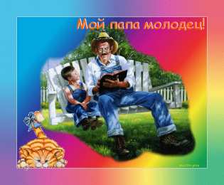 Для папы Открытка Мой папа молодец! Открытка папа. Открытка любимому папе.