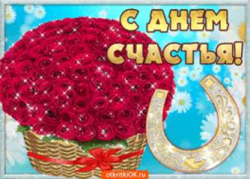 С днем счастья Картинки с надписью С днём счастья. Картинки с днем счастья.