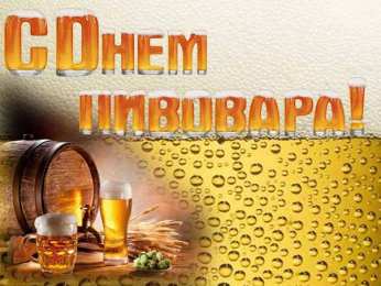 День пивовара Красивые открытки с Днем пивовара. Прикольные открытки С днем пивовара.