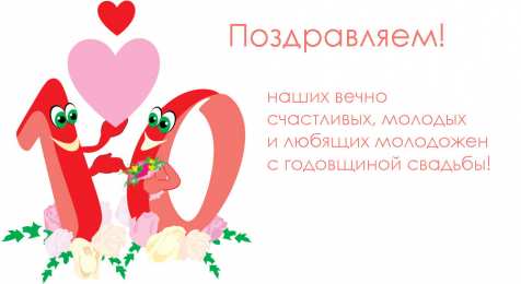 10 лет - Оловянная (Розовая) свадьба Открытка с розовой свадьбой мужу. Открытка с оловянной свадьбой.