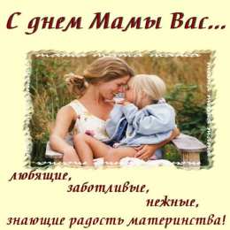 С днем матери Днём матери поздравления. Креативные открытки с Днём матери. 