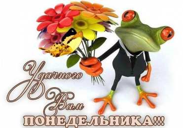Удачного понедельника Картинка Удачного понедельника. Скачать картинки Удачного понедельника.