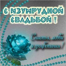55 лет - изумрудная свадьба Картинка с изумрудной свадьбой. Изумрудная свадьба поздравления.