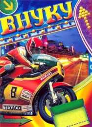 С днем рождения внук Открытка с карлсоном на день рождения для внука. Моему внуку.