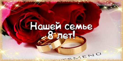 8 лет - жестяная свадьба Скачать открытки с жестяной свадьбой. 8 лет свадьбы картинки скачать.