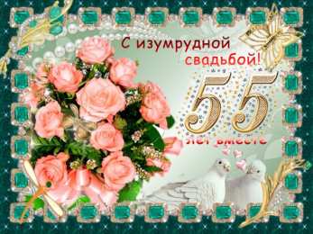 55 лет - изумрудная свадьба Картинка с изумрудной свадьбой. Изумрудная свадьба поздравления.