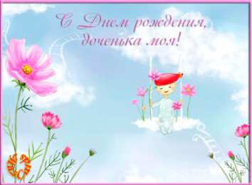 С днем рождения для дочки Открытки С днём рождения дочери. открытки С днём рождения девочке.