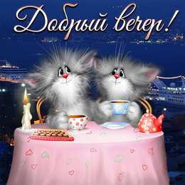 Добрый вечер Картинки вечер прикольные. Прикольные картинки с добрым вечером.