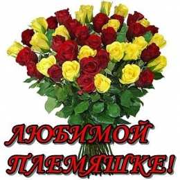 С днем рождения племяннице  Открытка Любимой племяшке! Открытка с днём рождения, племянница!