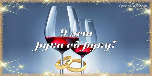 9 лет - фаянсовая свадьба 9 лет свадьбы картинки скачать. Картинки с юбилеем свадьбы 9 лет.