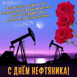 С днем нефтяника  Поздравок с Днем нефтяника. Прикольные картинки Нефтяников.
