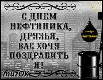 С днем нефтяника Открытка анимация С Днем работников нефтяной и газовой промышленности!