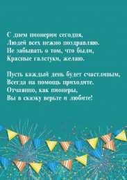 День пионерии Открытка со стихами на день Пионерии. С праздником! С Днём Пионерии!