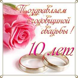 10 лет - Оловянная (Розовая) свадьба Открытка с розовой свадьбой мужу. Открытка с оловянной свадьбой.