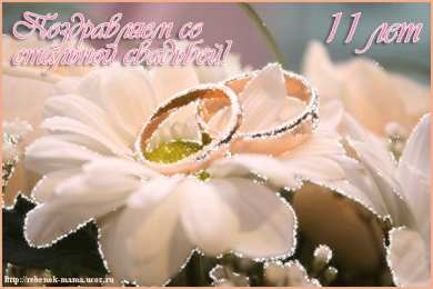 11 лет - стальная свадьба Открытки с годовщиной свадьбы. Открытки с 11 летием свадьбы.