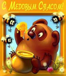 Медовый спас Картинки с медовым Спасом 14 августа. Картинки GIF с медовым Спасом.