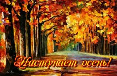 Первый день осени Открытки С днём 1 сентября. Бесплатные открытки С первым днём осени.