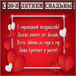 30 лет - жемчужная свадьба Открытки с годовщиной скачать бесплатно картинки с Жемчужной свадьбой.
