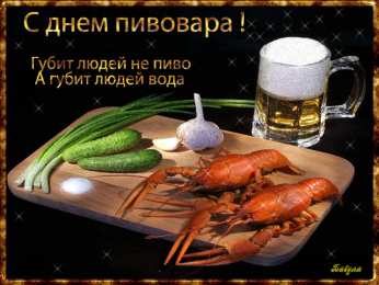 День пивовара Картинка С днем пивовара. Картинки поздравления с днем пивовара.