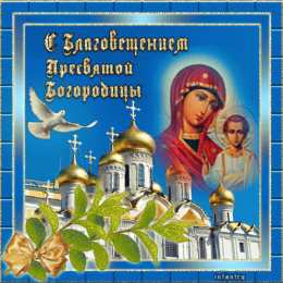 С Благовещением Открытка поздравления с Благовещение. Открытка с благовещением.