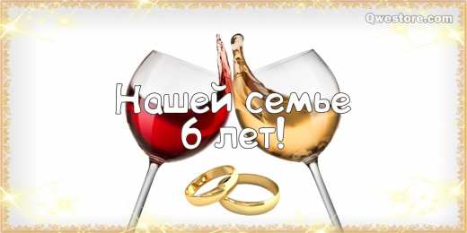 6 лет - чугунная свадьба Открытки с кольцами и розами Поздравляем с Днем чугунной свадьбы!