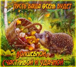 Первый день осени Открытки на праздник осени.  Открытки на каждый праздник.   