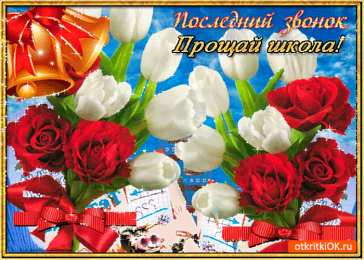 25 мая - Последний звонок Открытка Последний звонок девочка звонит в колокольчик.     