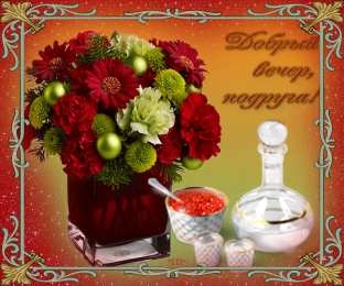 Добрый вечер Прикольные открытки Добрый вечер. Открытки Добрый вечер друзья.