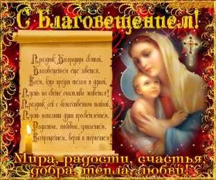 С Благовещением Картинка с благовещением.  Картинка поздравление с Благовещение.