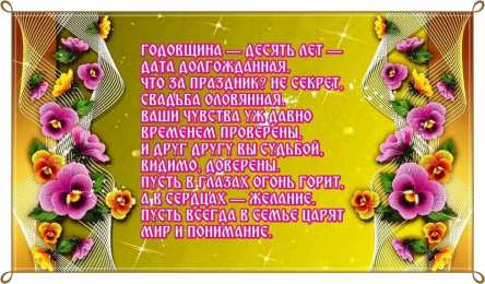 10 лет - Оловянная (Розовая) свадьба Красивые открытки с оловянной свадьбой. Открытка с оловянной свадьбой. 