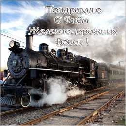 День Железнодорожных Войск Открытка со стихами Поздравляю с Днем железнодорожных войск!