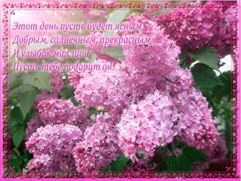 С сиренью Открытка Желаю вам простого счастья, с цветущей сиренью.    