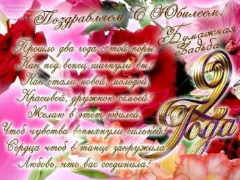 9 лет - фаянсовая свадьба 9 лет свадьбы поздравления мужу. 9 лет свадьбы поздравления жене.