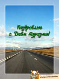 С Международным днём туризма Открытки С днём туризма бесплатно. Открытки С днём туристов.