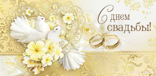 С днем свадьбы! Открытки с Днём свадьбы 46 лет. Открытки с Днём свадьбы 6 лет.
