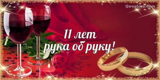 11 лет - стальная свадьба Открытки с годовщиной свадьбы. Открытки с 11 летием свадьбы.